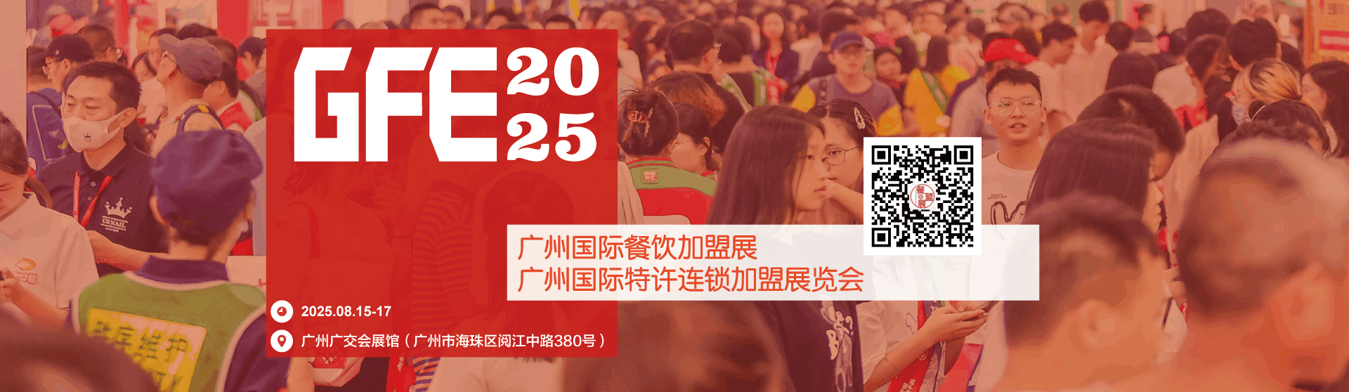 广州国际特许连锁加盟展览会