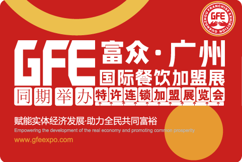 GFE2025第49届广州国际餐饮加盟展&广州国际特许连锁加盟展览会